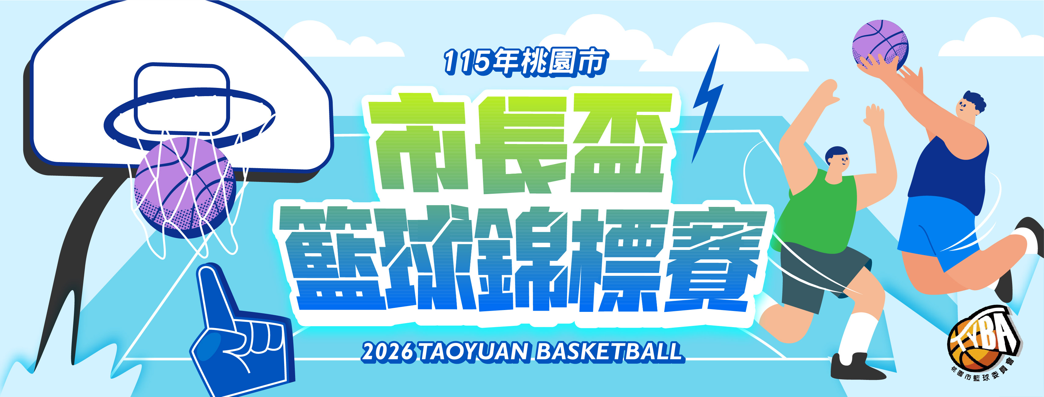 115年市長盃籃球錦標賽